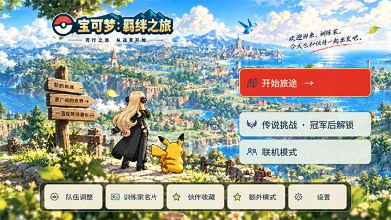 口袋精灵羁绊之旅手机版下载截图1