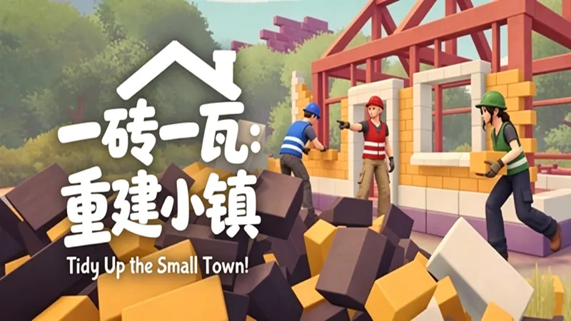 一砖一瓦：重建小镇