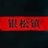 银松镇