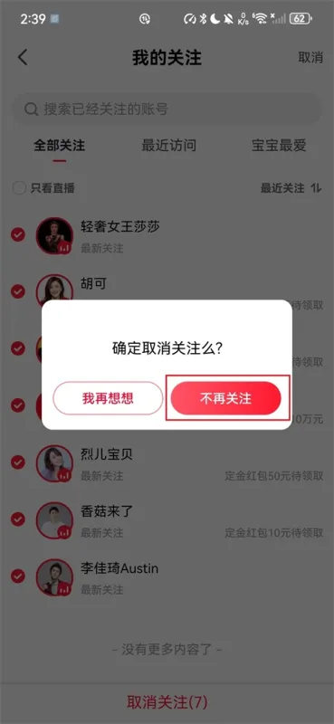 怎么取消关注截图6