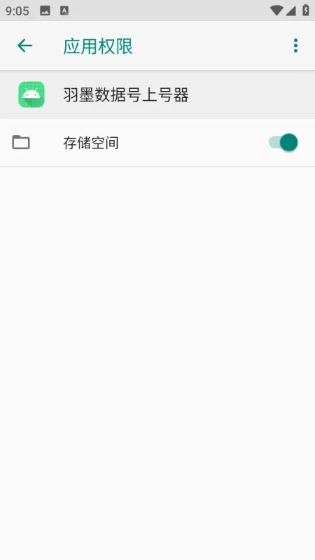 羽墨数据号上号器无需root版截图4