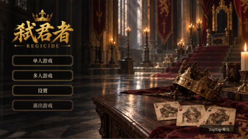 弑君者桌游手机版下载截图4