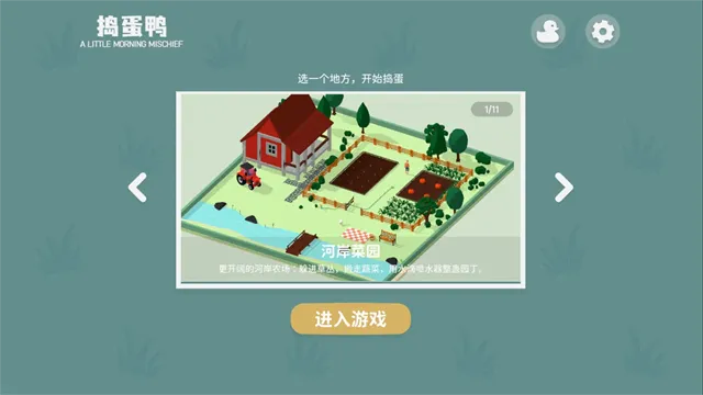 捣蛋鸭手机版下载截图4