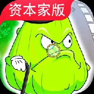 植物大战僵尸资本家版