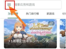 googleplay海外版怎么修改地区1