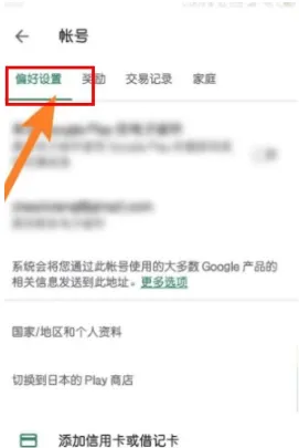 googleplay海外版怎么修改地区3