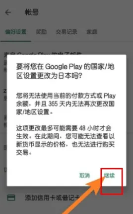 googleplay海外版怎么修改地区5