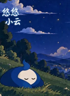 悠悠小云 悠悠小云