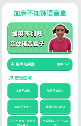加麻不加辣语音盒