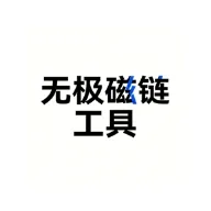 无极磁链工具