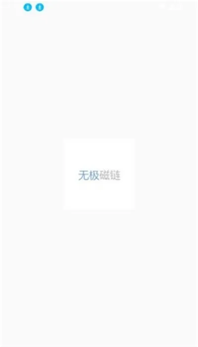 无极磁链工具