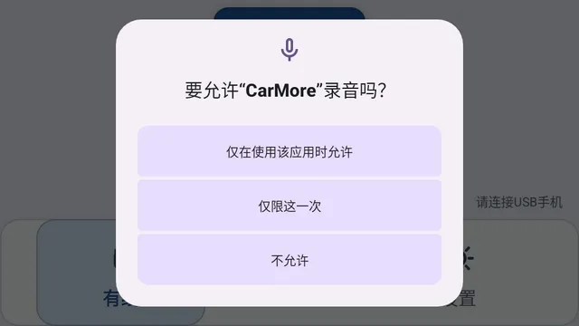 CarMore车机使用说明