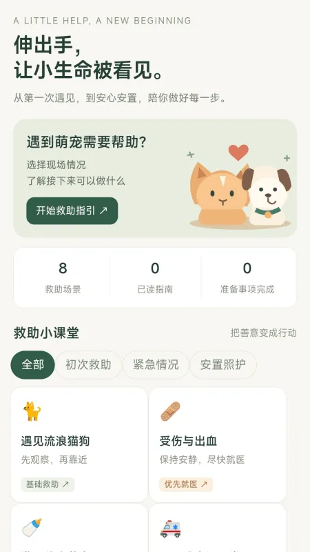 一起救萌宠