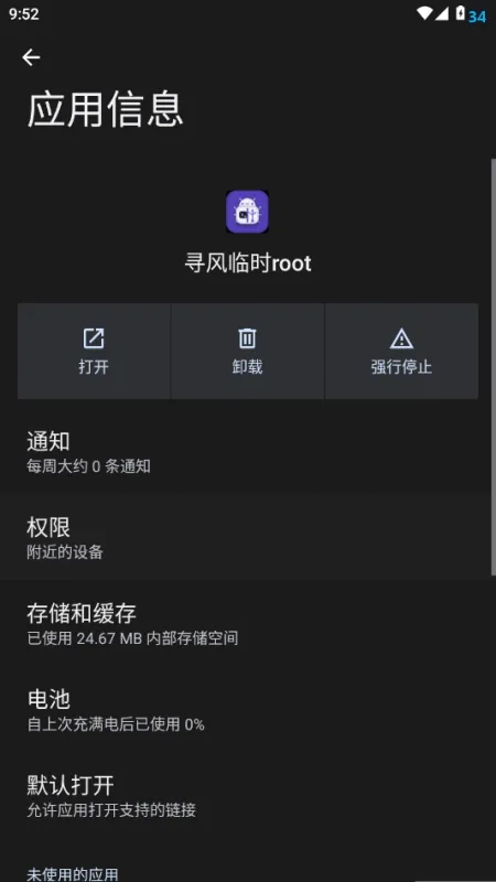寻风临时root软件免费版下载截图1