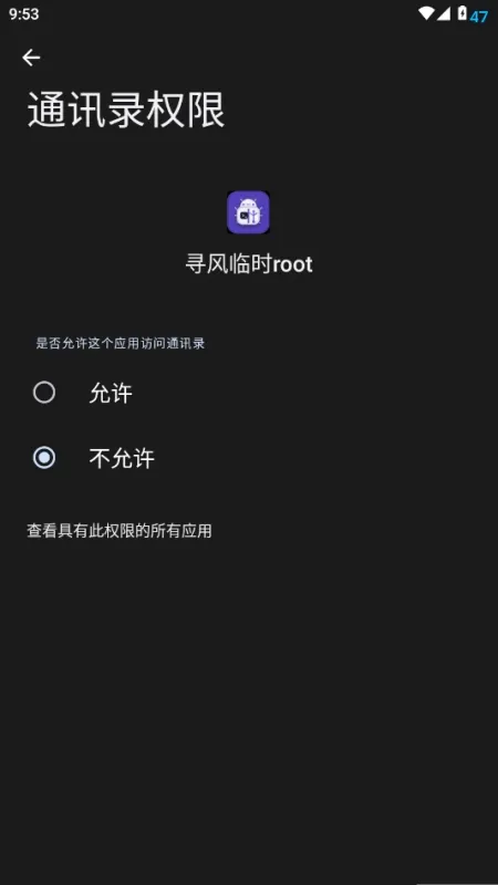 寻风临时root软件免费版下载截图3