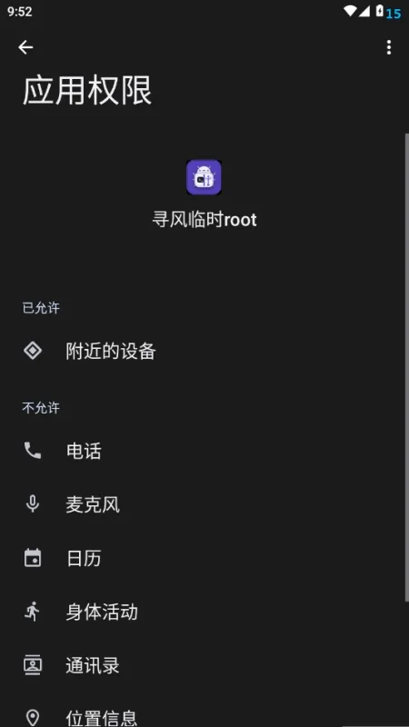 寻风临时root软件免费版下载截图4