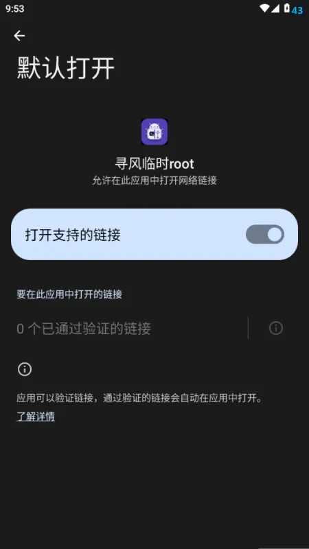 寻风临时root