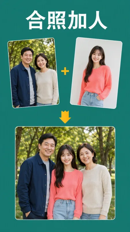 合影修图 合影修图