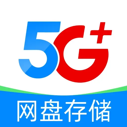 移动网盘存储