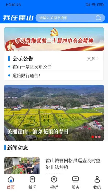 我在霍山-霍山本地生活服务截图1