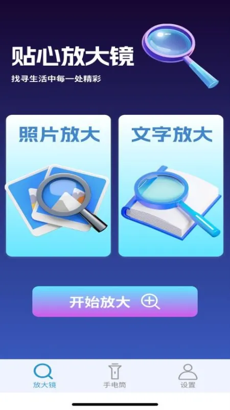 暖心放大镜 安卓版 界面