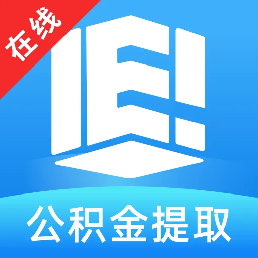 公积金计算助手