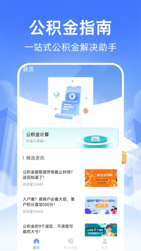 公积金计算助手-房贷额度速算截图1