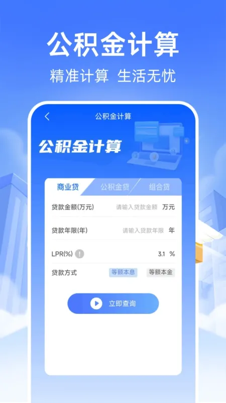 公积金计算助手-房贷额度速算截图2