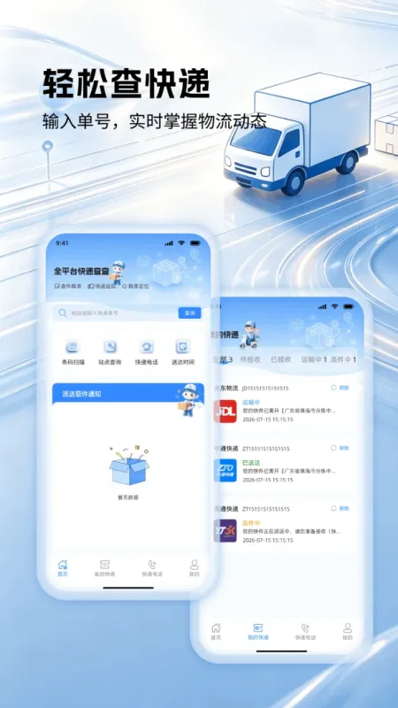 快递查查-全平台快递查询工具截图2