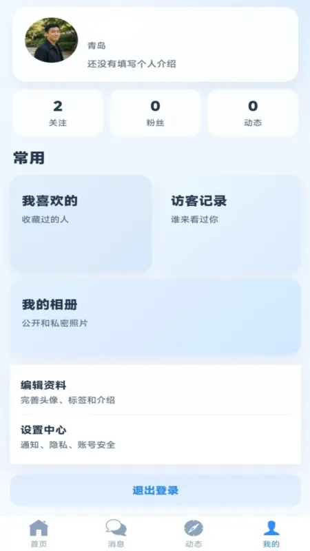 蓝叙-社交聊天工具截图4