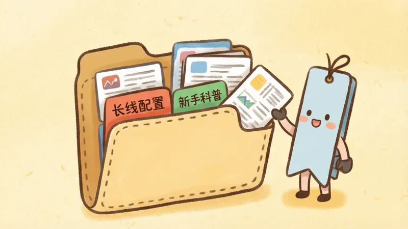 画面主体为一个打开的虚拟文件夹图标,文件夹内部分成三个彩色标签页,分别写着“短线思路”“长线配置”“新手科普”,标签页里冒出缩小版的文章卡片;文件夹旁边立着一个卡通风格的书签小人,正把一张卡片往文件夹里塞;背景是淡黄色暖调,带一点纸张纹理;风格为可爱手绘风插画;细节上文件夹边缘有缝线效果、标签页颜色区分明显;画质柔和干净,无杂乱线条。