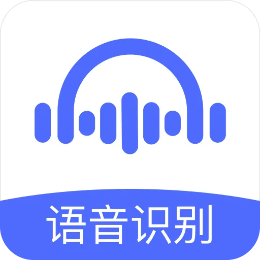 语音转文字大师