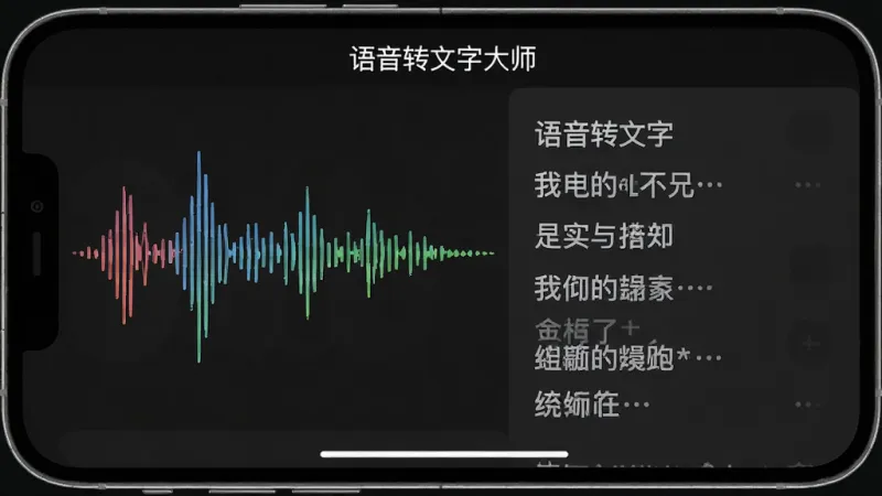 手机横屏显示录音界面,左侧是跳动的声波波形,右侧实时滚动出现中文文字,界面顶部标注