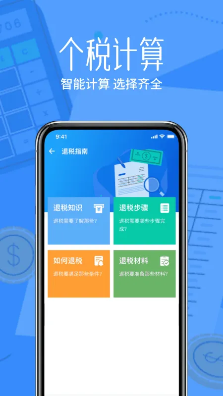 税算计算器助手 安卓版 界面截图