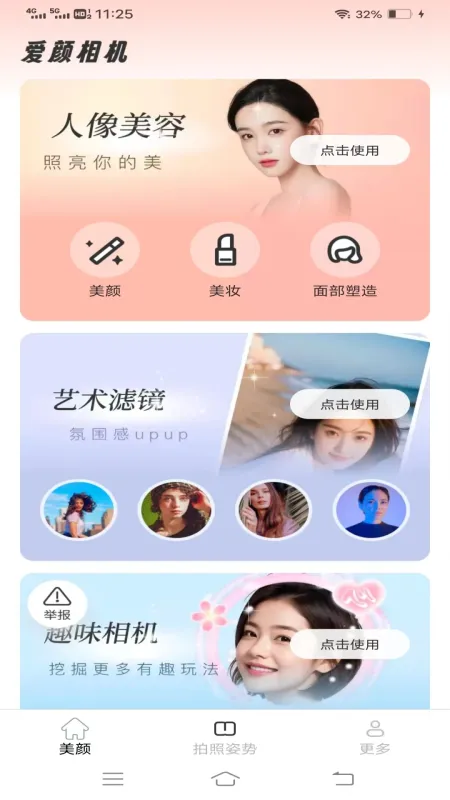 爱颜相机-美颜拍照修图工具截图1