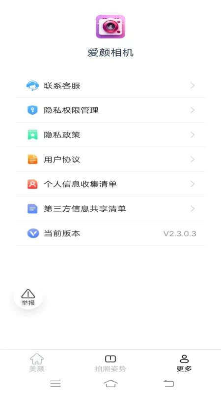 爱颜相机-美颜拍照修图工具截图3