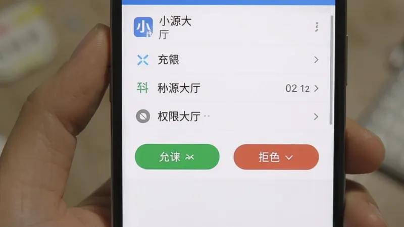 一张展示手机屏幕上应用权限管理界面的示意图，界面中显示“小源大厅”的权限列表，旁边有允许和拒绝的按钮，画面清晰，风格写实，用于说明权限设置步骤