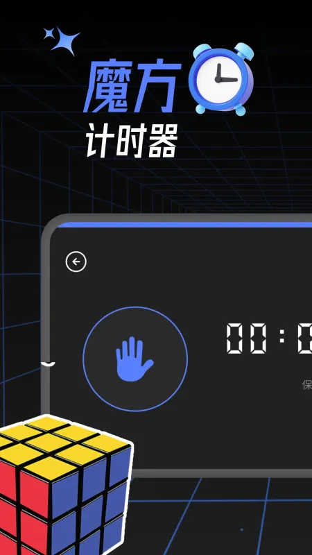 魔方还原计时-魔方竞速计时器截图2
