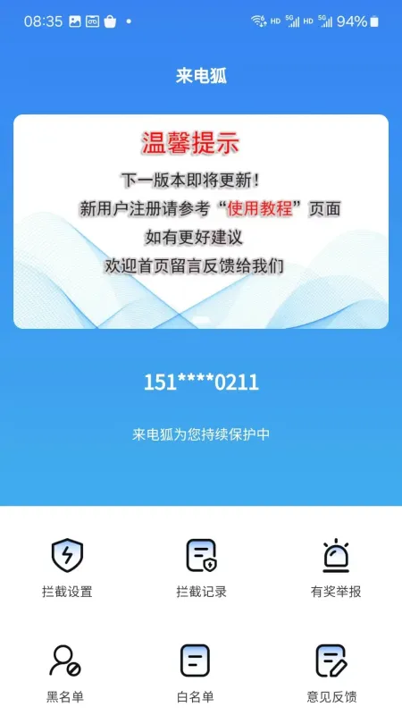 来电狐拦截骚扰电话-防骚扰拦截工具截图1