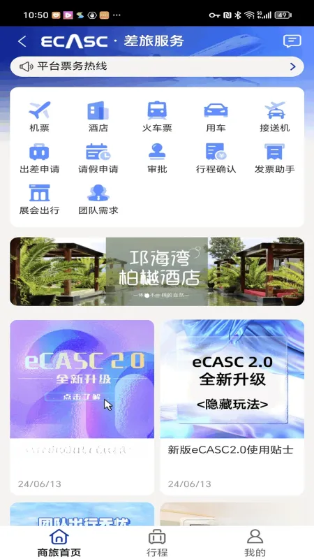eCASC-差旅出行助手截图2