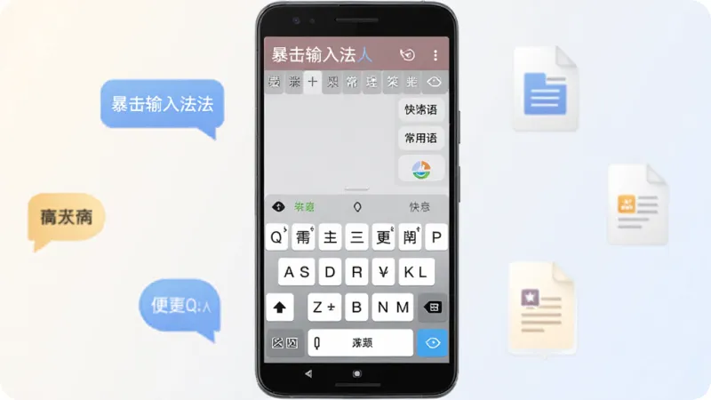 一张展示暴击输入法手机键盘界面的产品全貌图,画面中央是一部安卓手机,屏幕显示简洁的九宫格中文输入键盘,键盘上方有候选词栏和常用语快捷区,手机周围散落着聊天气泡和文档图标,背景为浅色渐变,风格清爽现代,细节清晰,画质干净,无多余元素