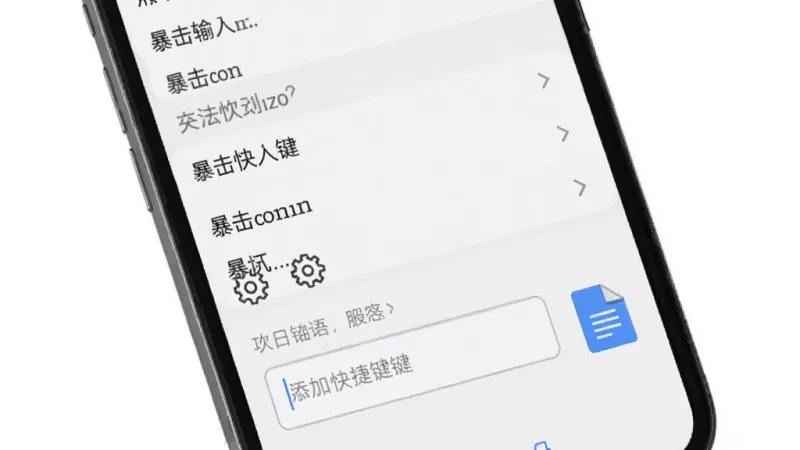 暴击输入法快捷短语设置界面图,手机屏幕显示短语列表和添加快捷键的输入框,旁边有齿轮图标和文档标签,画面以白色和浅灰色为主,风格简洁实用,细节清晰,画质干净,无多余元素