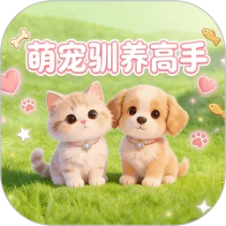 萌宠驯养高手