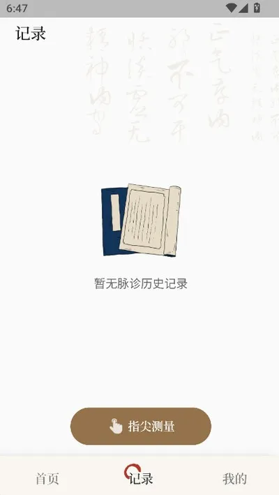 知源把脉养生app官方最新版截图1