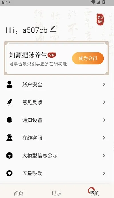 知源把脉养生app官方最新版截图3