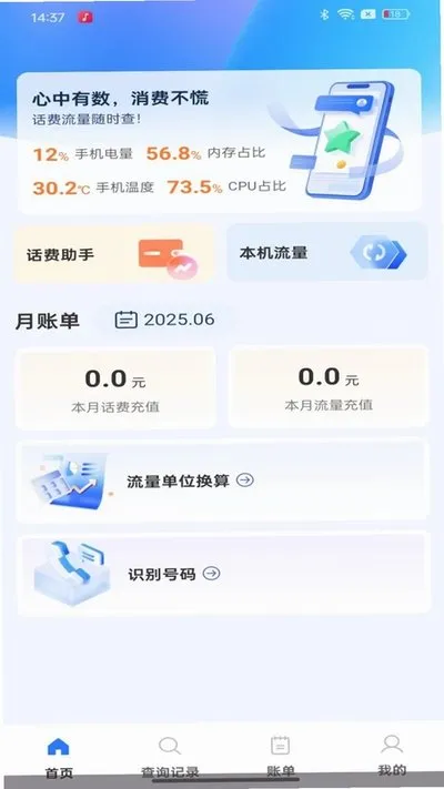 话费余额流量快速查询下载安卓版截图2