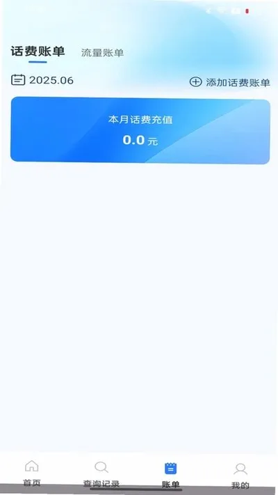话费余额流量快速查询下载安卓版截图3