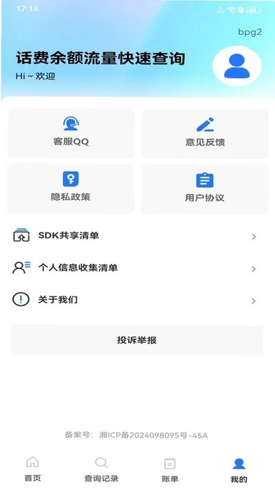 话费余额流量快速查询下载安卓版截图4