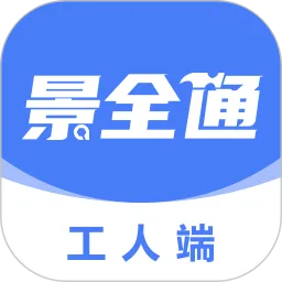 景全通工人端