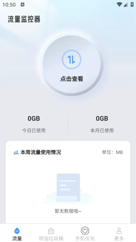 星空流量app截图4